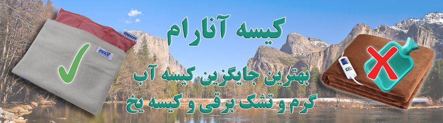 بهترین جایگزین تشک برقی و کیسه آب گرم